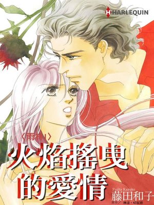 cover image of 火焰搖曳的愛情
